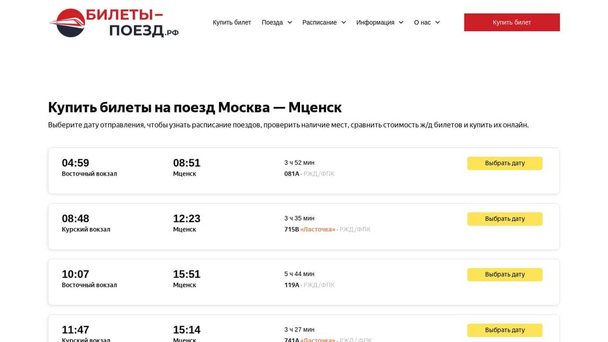 Билеты на поезд Москва - Мценск